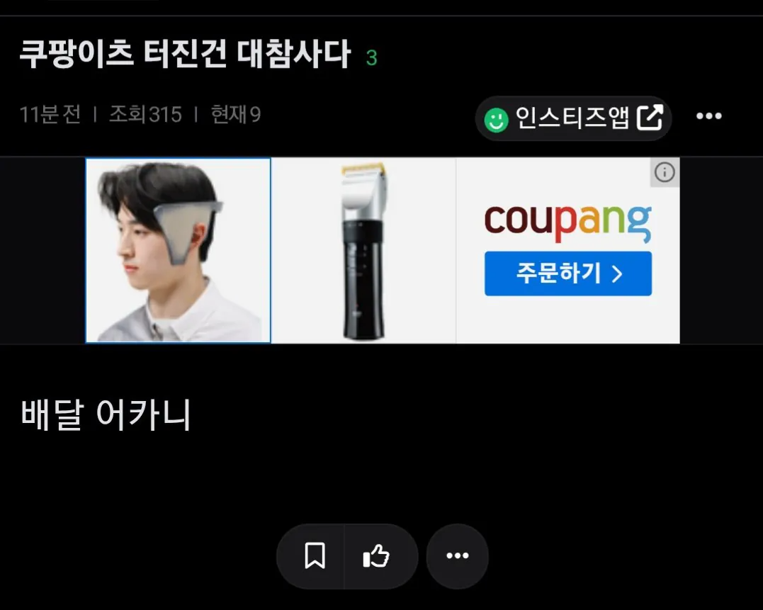 1000010192.jpg 지금 서버 터져서 배달 난리 났다는 쿠팡 상황